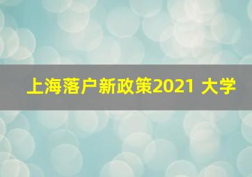 上海落户新政策2021 大学